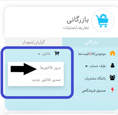 مرور فاکتور