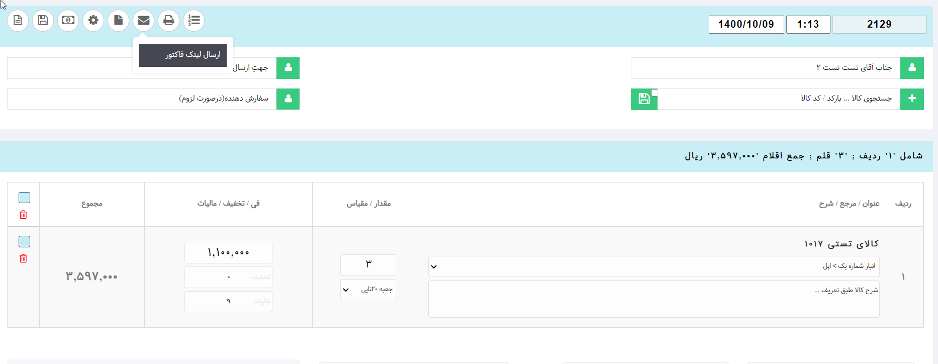 ارسال لینک پرداخت فاکتور نرم افزار تحت وب هما