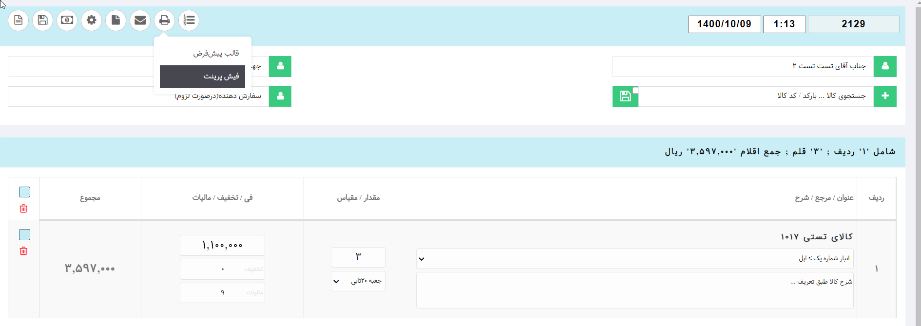چاپ فاکتور نرم افزار تحت وب هما