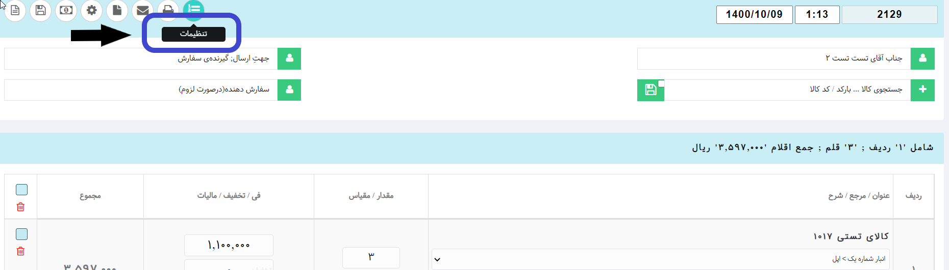تنظیمات فاکتور فروش نرم افزار تحت وب هما