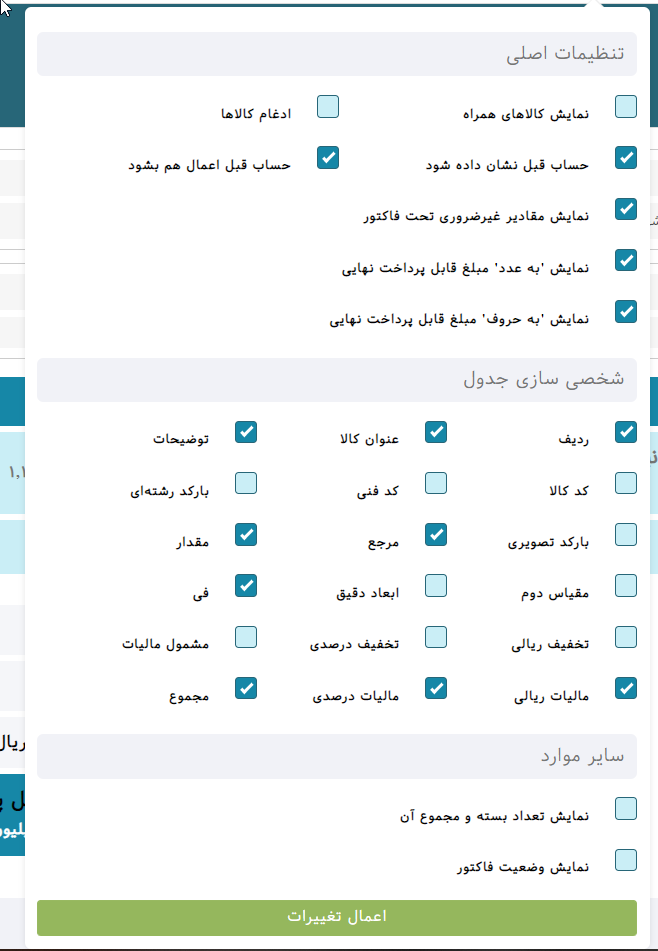 اعمال تنظیمات فاکتور فروش نرم افزار تحت وب هما