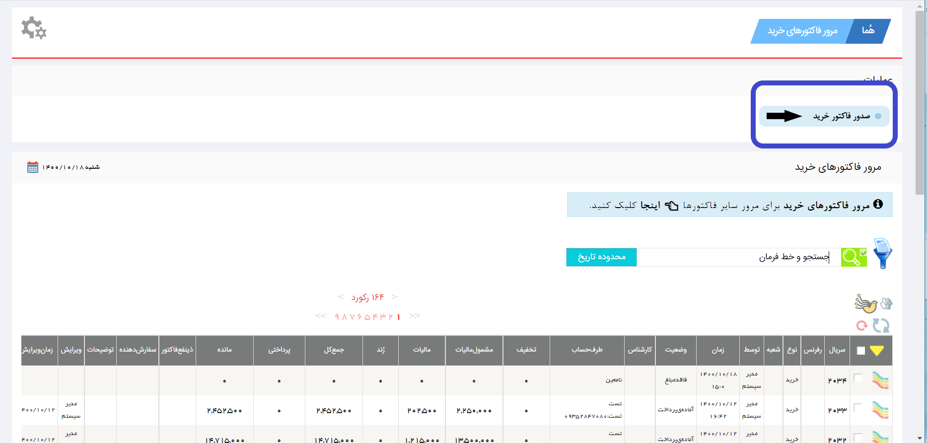 آموزش صدور فاکتور خرید جدید در نرم افزار هما
