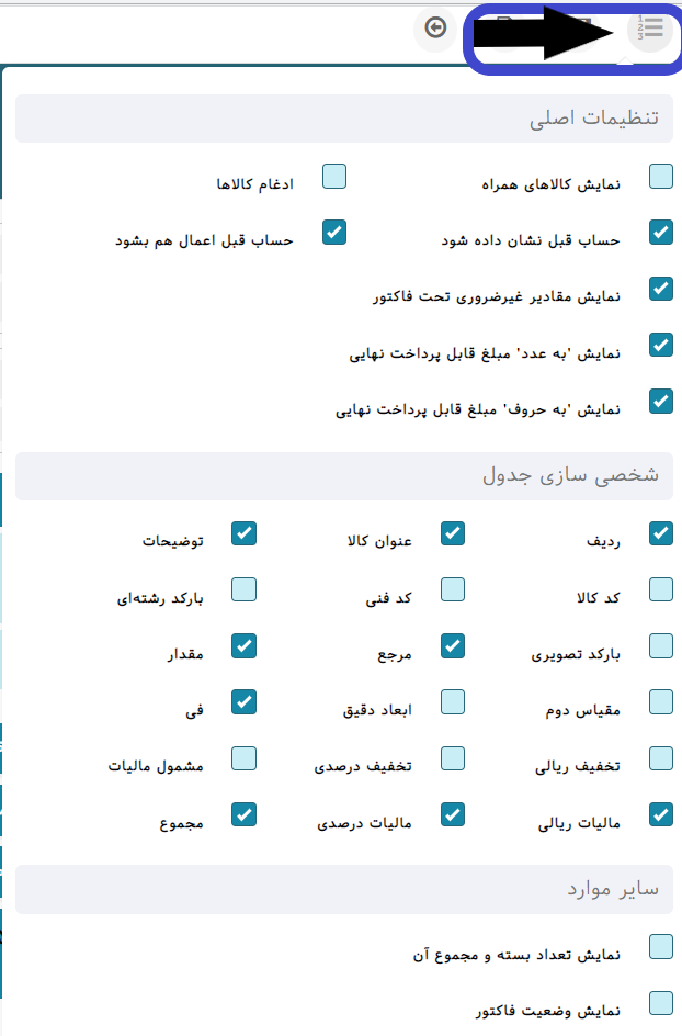 تنظیمات فاکتور