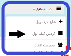 نحوه مشاهده گزارشات اعتبار در نرم افزار هما