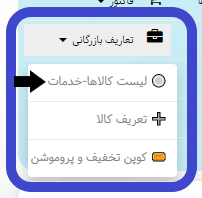 تعریف لیست کالا و خدمات در نرم افزار هما