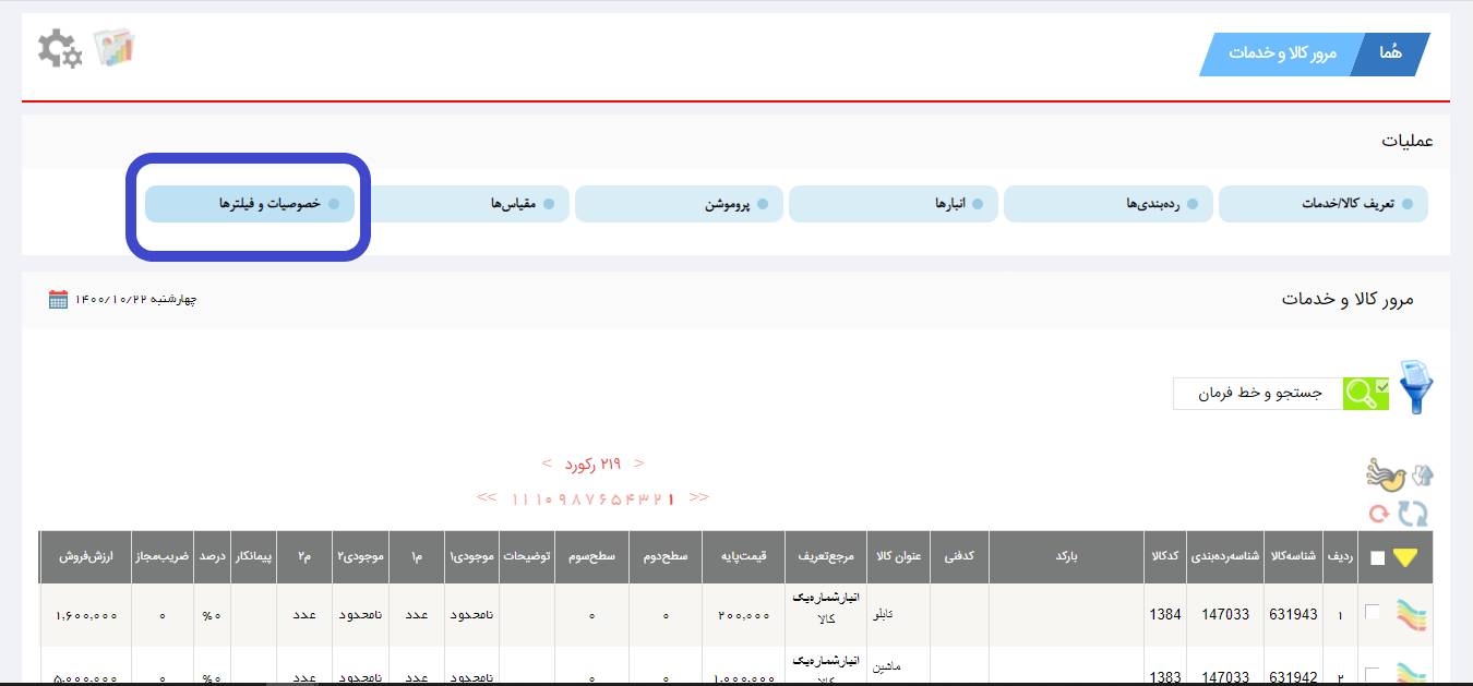 تعریف خصوصیات و فیلترها در نرم افزار هما