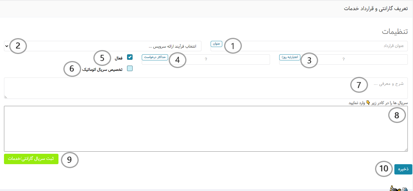 تنظیمات تعریف گارانتی و قرارداد خدمات در ماژول گارانتی