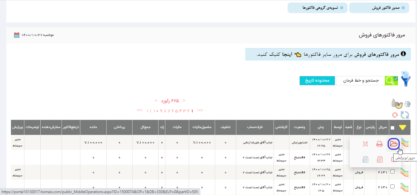 ویرایش فاکتورها در ماژول گارانتی در نرم افزار هما