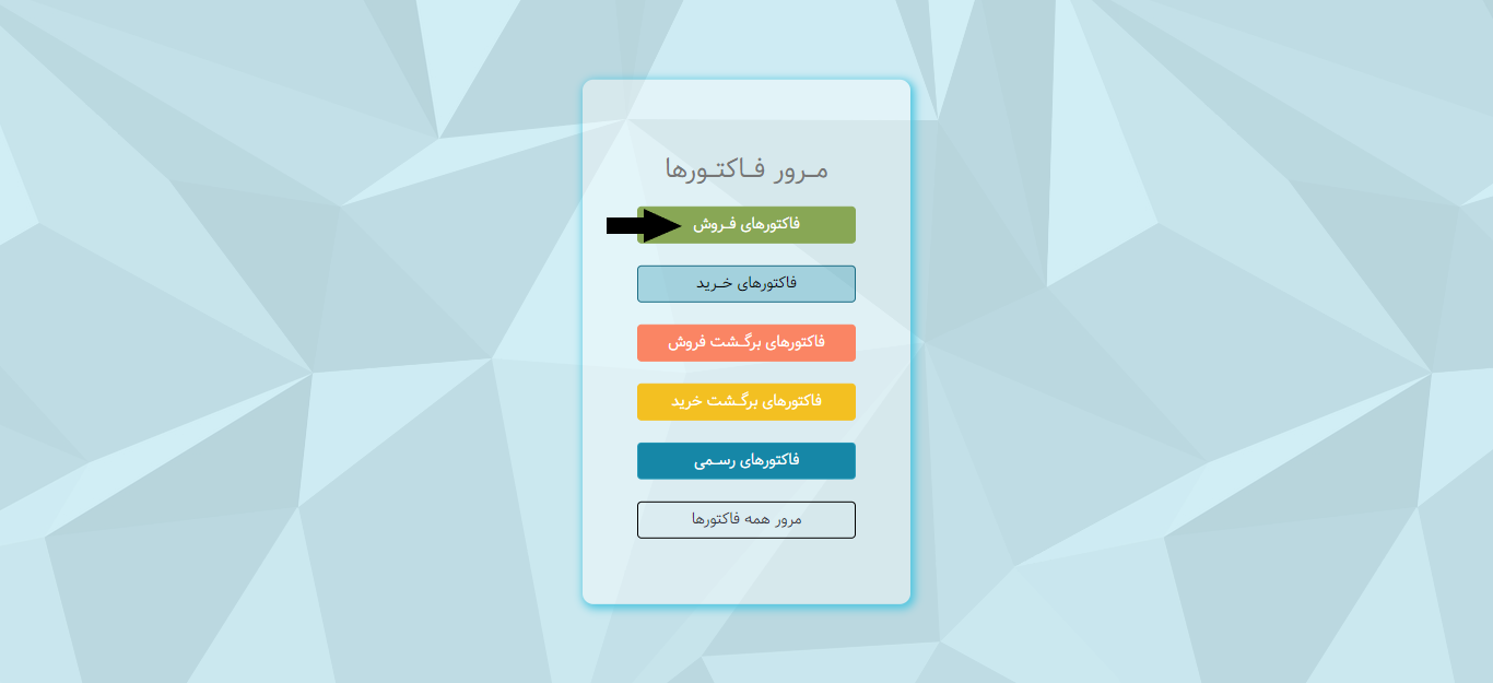 مرور فاکتورهای فروش در نرم افزار هما