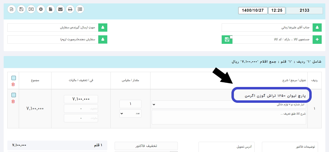 انتخاب نام کالا در نرم افزار هما