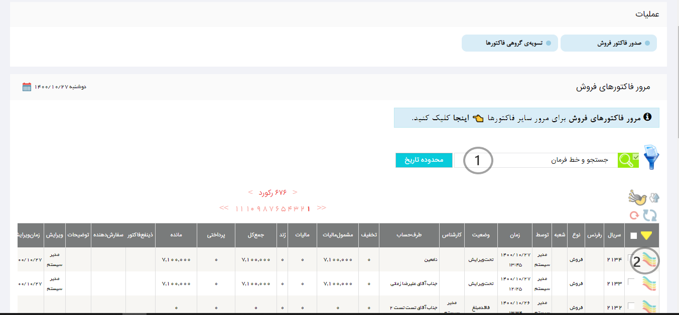 مرور فاکتورها در ماژول گارانتی نرم افزار هما