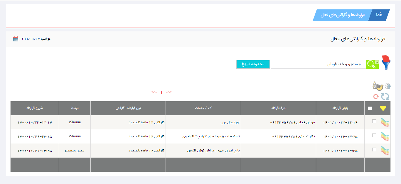 مدیریت قراردادهای دارای گارانتی در نرم افزار هما
