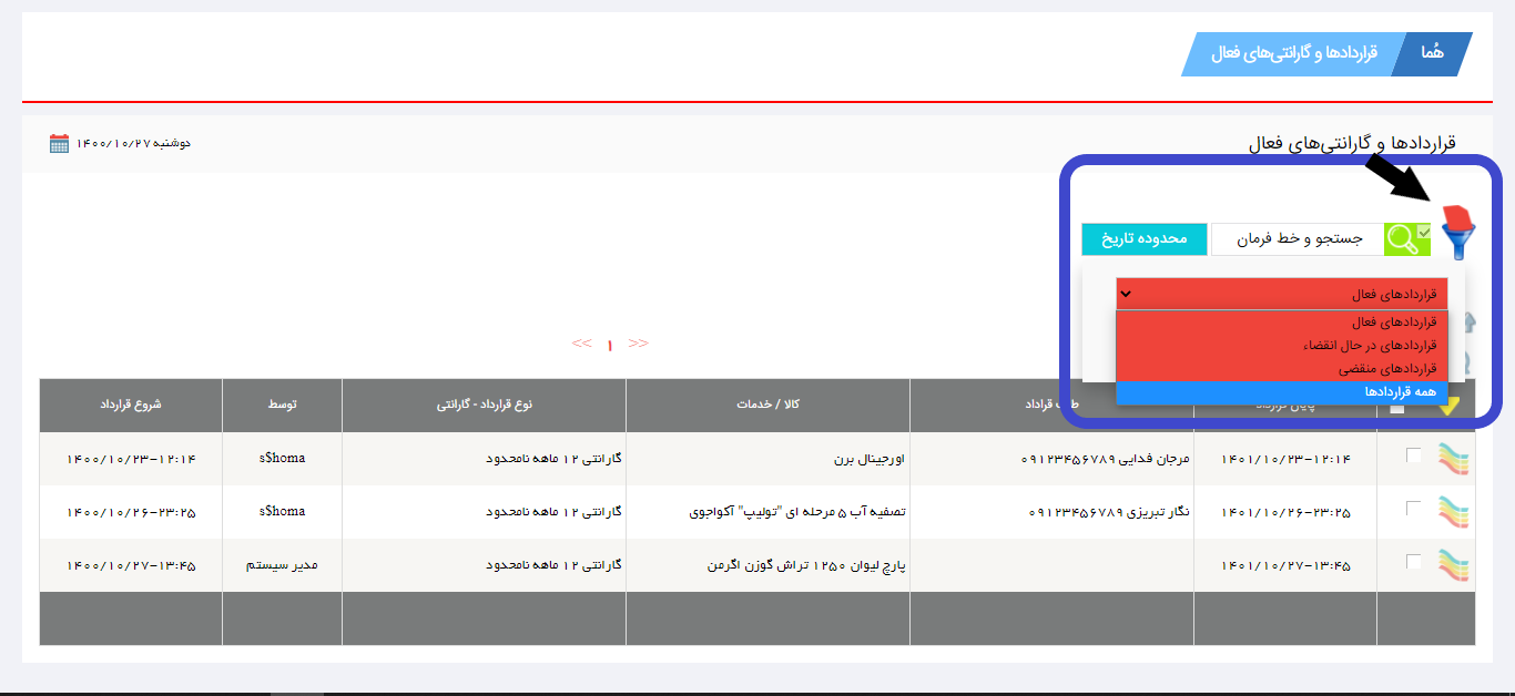 فیلتر کردن قراردادها در نرم افزار هما