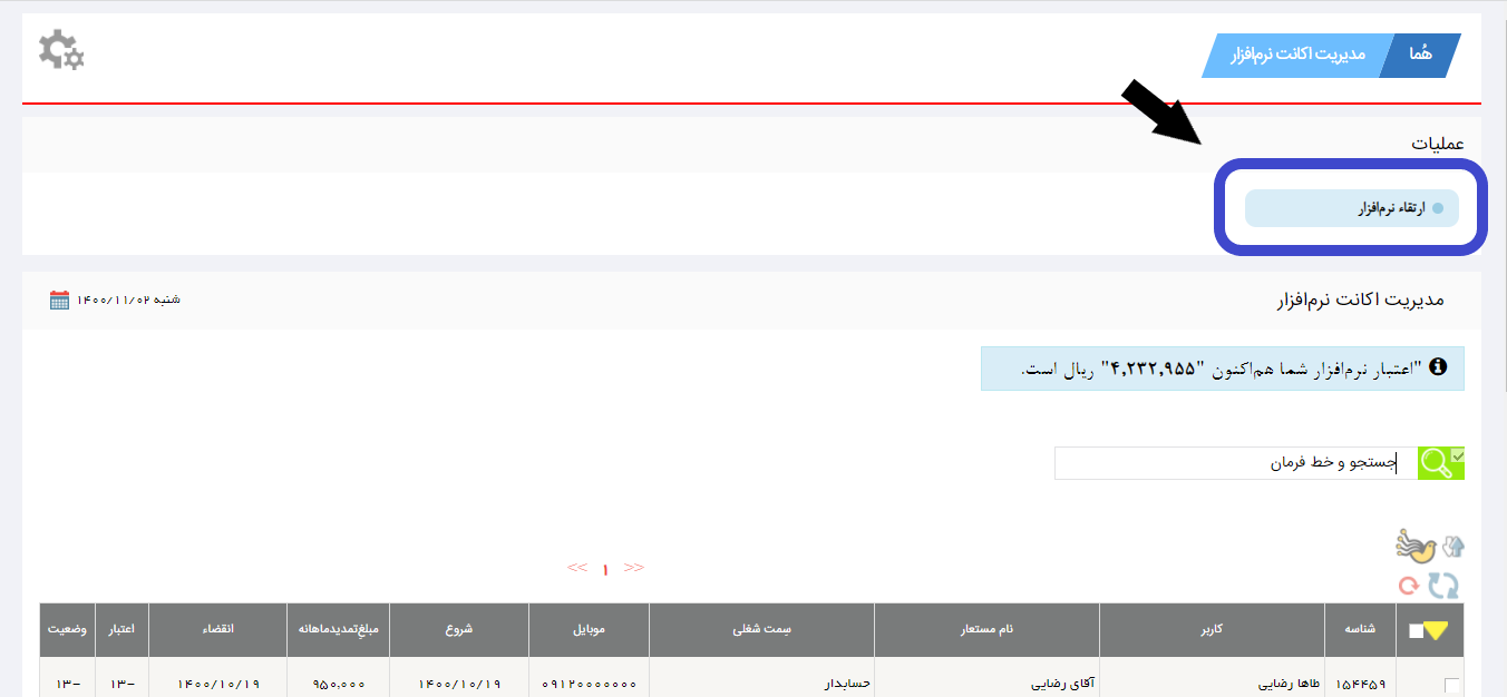 ارتقاء نرم افزار در پنل کاربری نرم افزار هما