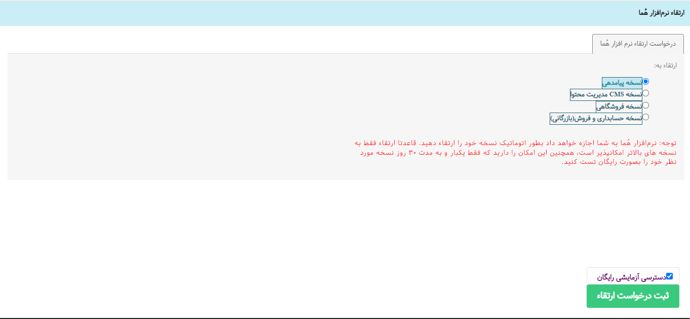 درخواست ارتقا در نرم افزار هما