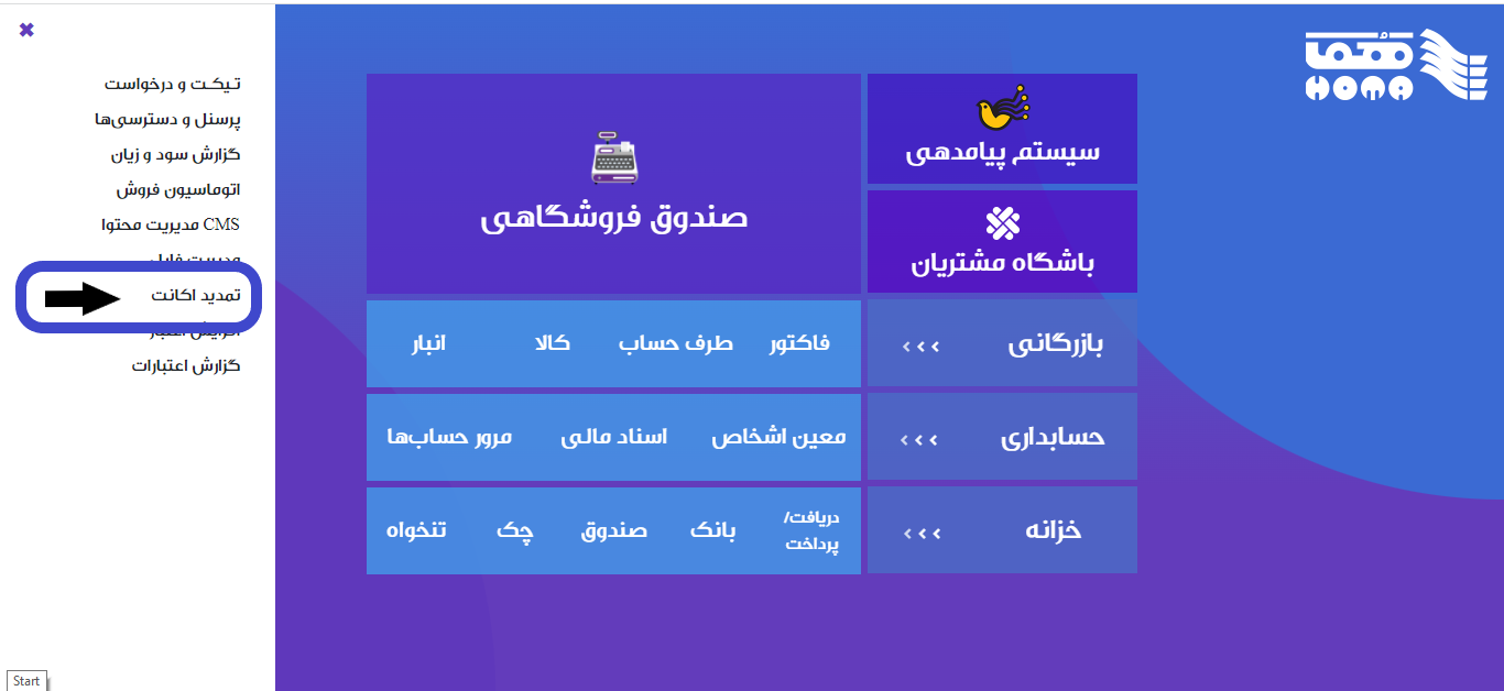 مدیریت اکانت در نسخه فروشگاهی نرم افزار هما