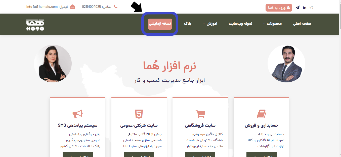 دریافت نسخه آزمایشی نرم افزار هما