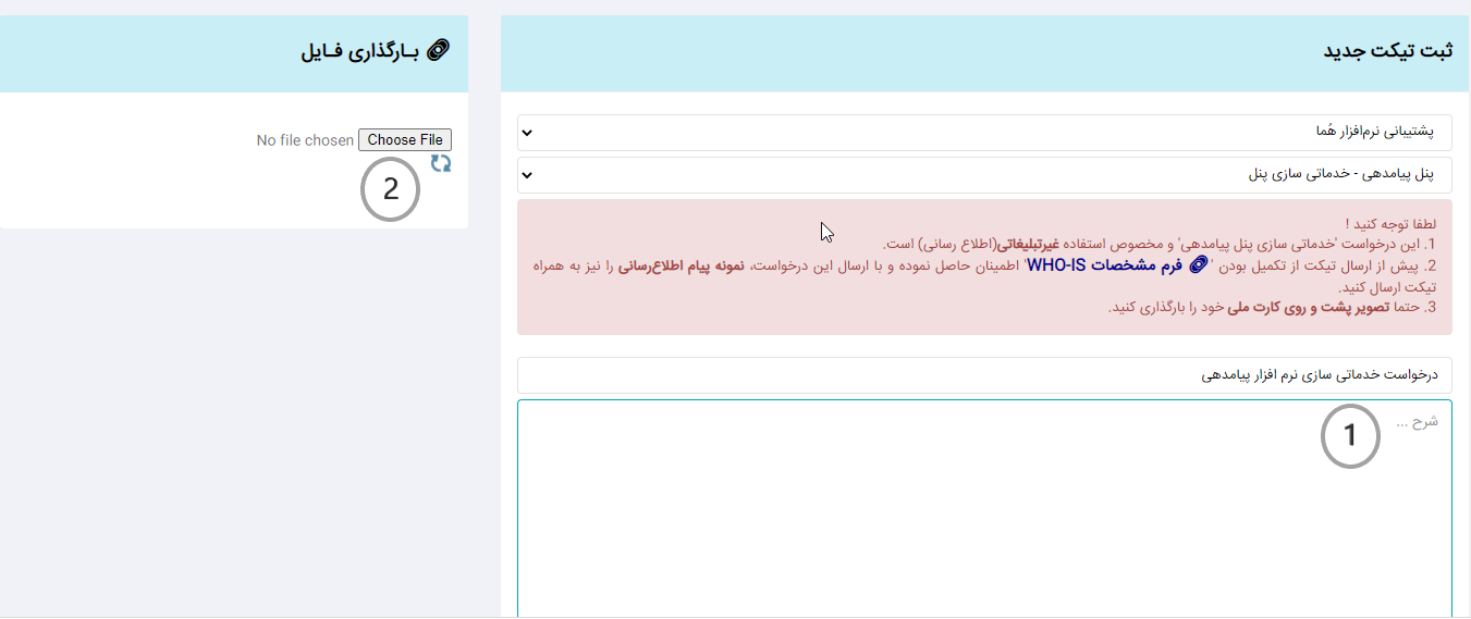 ارسال درخواست خدماتی سازی پنل