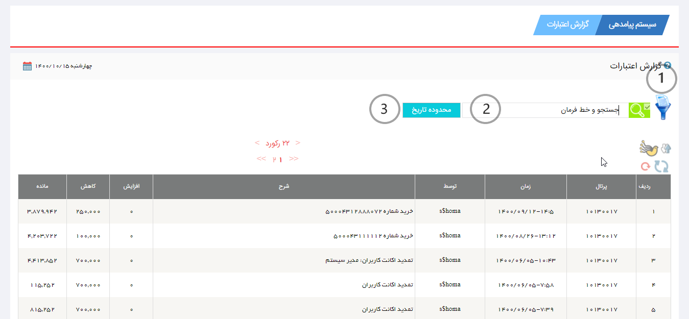مشاهده گزارش اعتبارات در نرم افزار هما