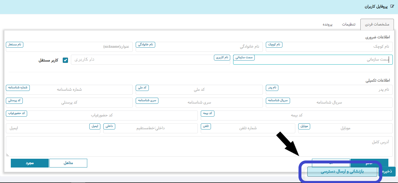 ارسال دسترسی برای پرسنل در نرم افزار هما