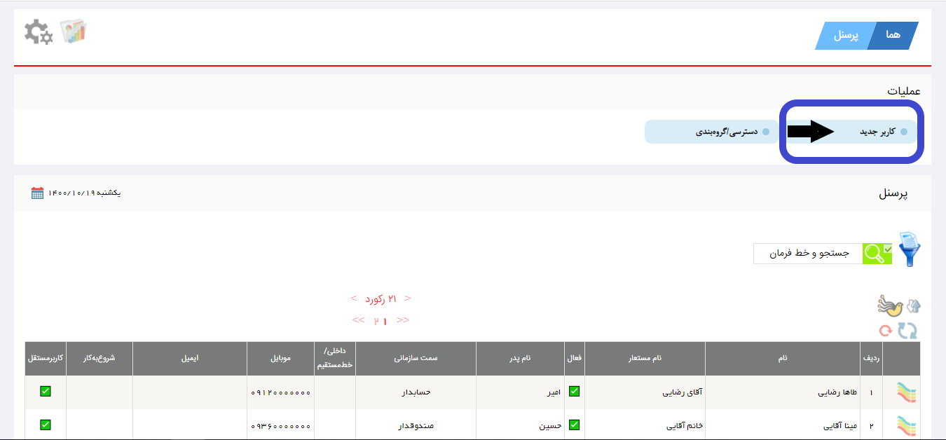 چگونگی ایجاد پرسنل جدید در نرم افزار هما