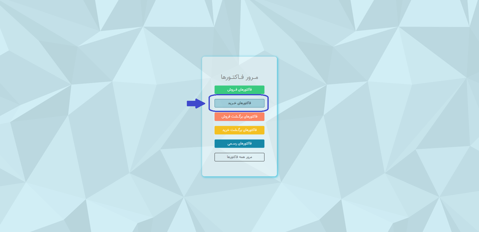 فاکتور خرید در نرم افزار هما