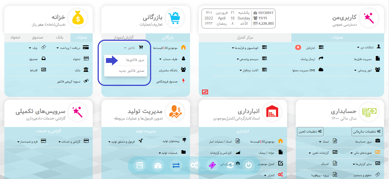 مرور فاکتورها در نرم افزار هما