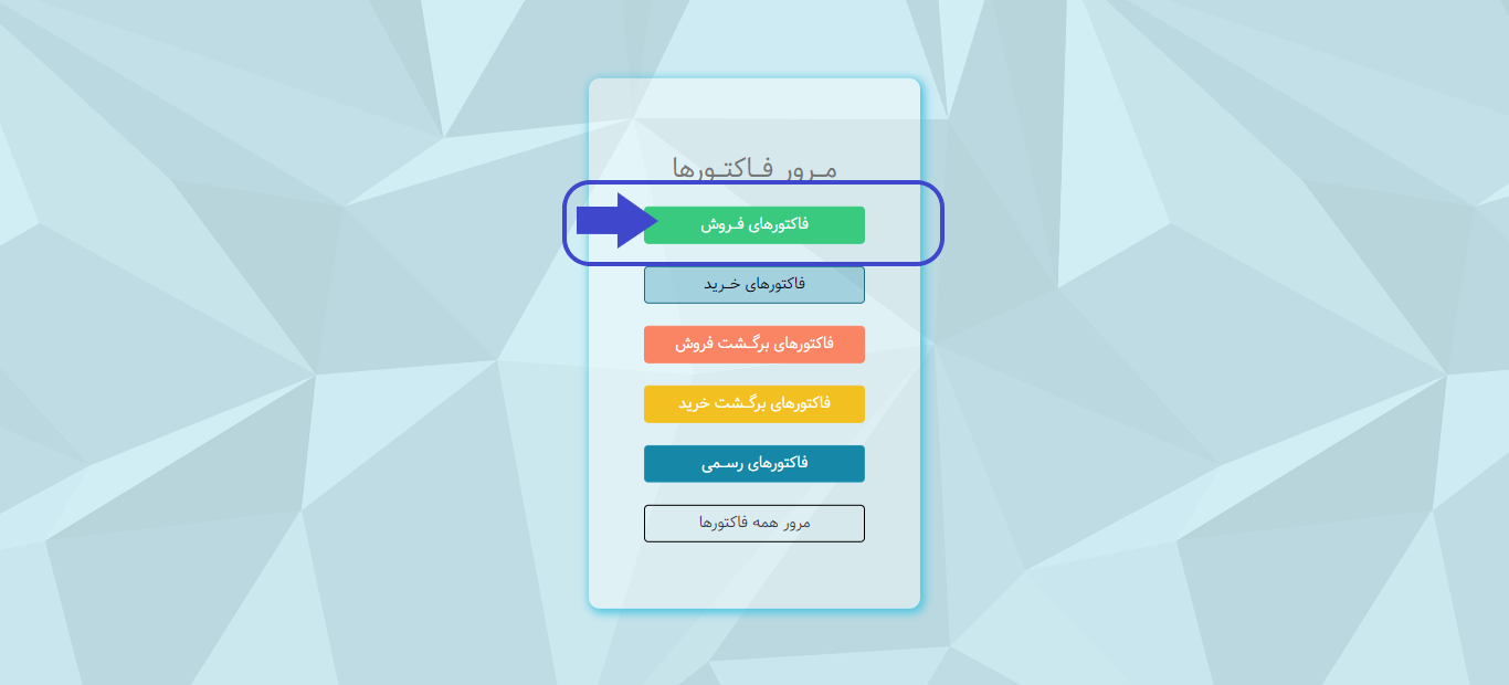 فاکتور فروش در نرم افزار تحت وب هما