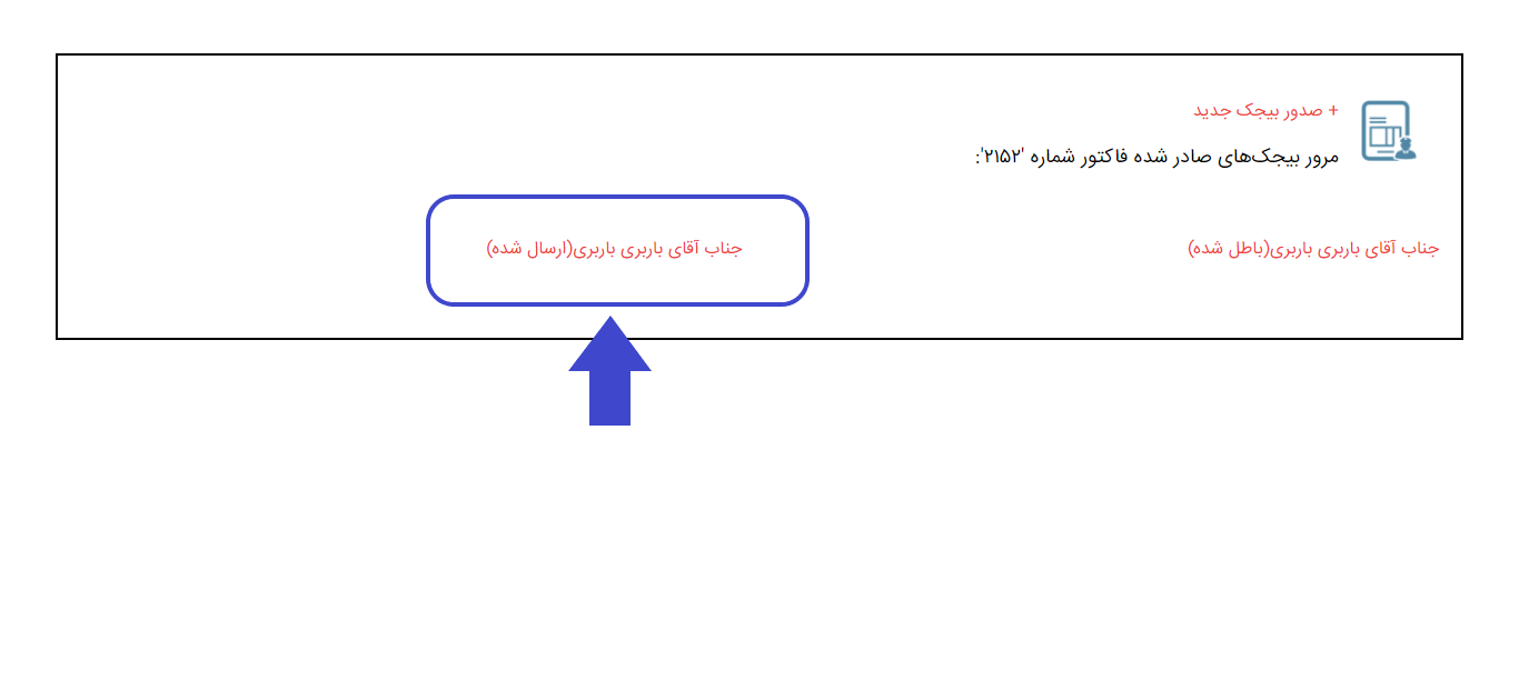 ابطال بیجک در نرم افزار تحت وب هما