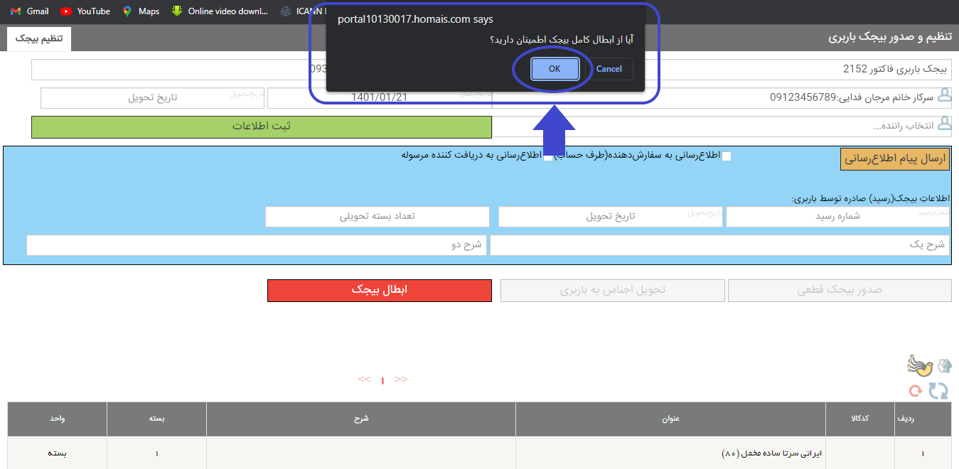 باطل کردن بیجک