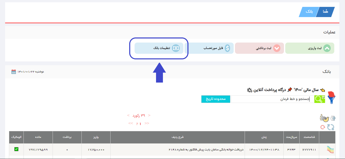 تنظیمات بانم نرم افزار هما