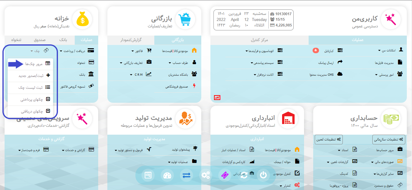 مرور چک ها در نرم افزار هما