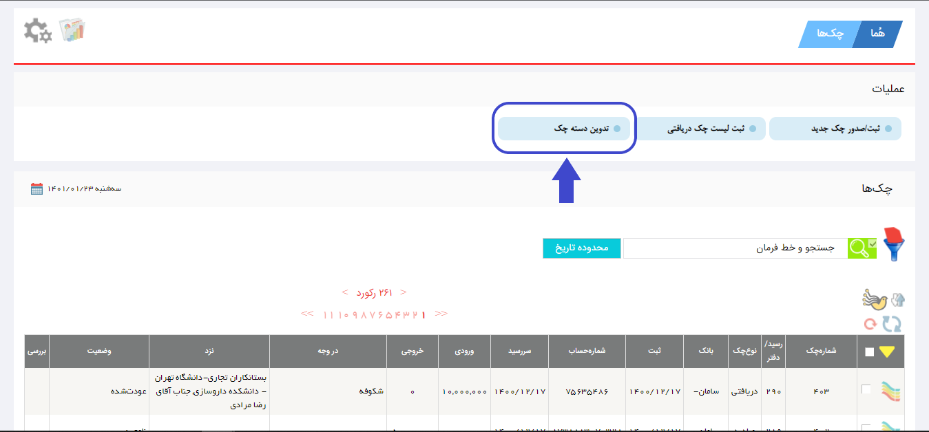 تدوین دسته چک در نرم افزار هما