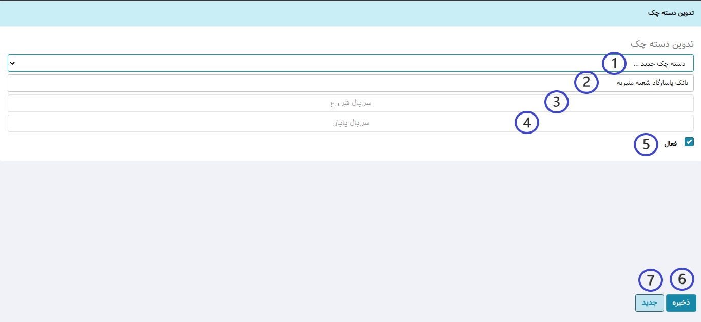 آموزش تدوین دسته چک در نرم افزار هما
