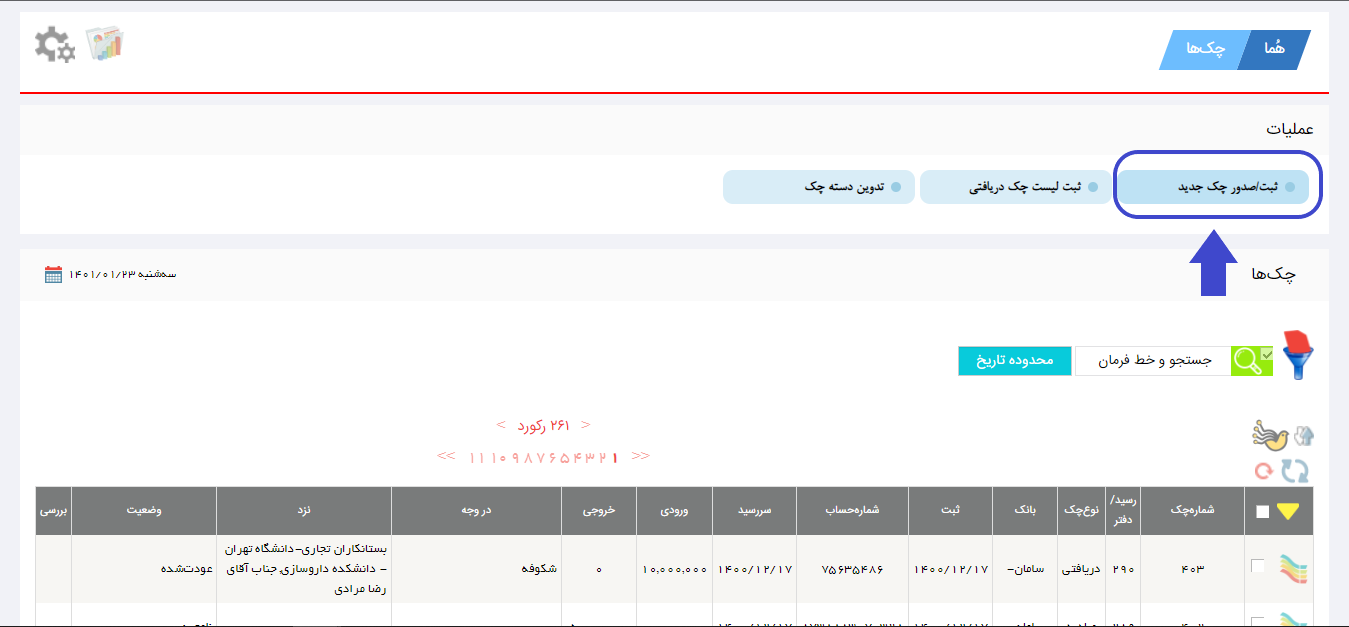 ثبت و صدور چک جدید