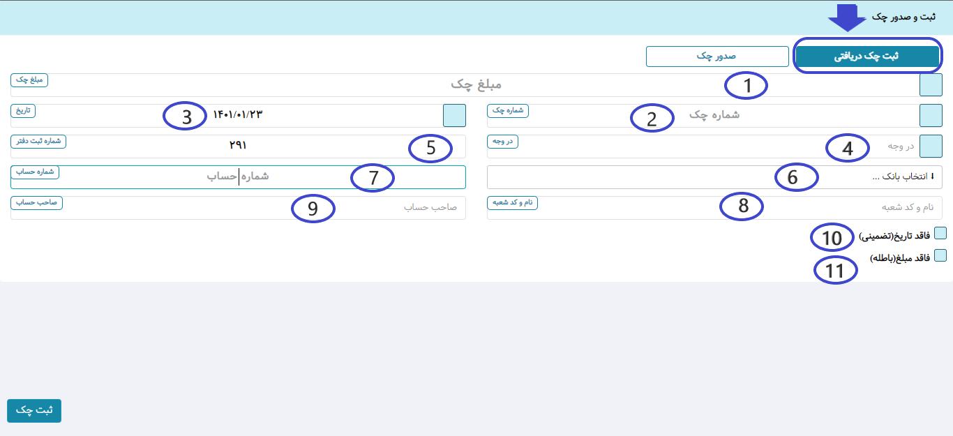 ثبت چک دریافتی