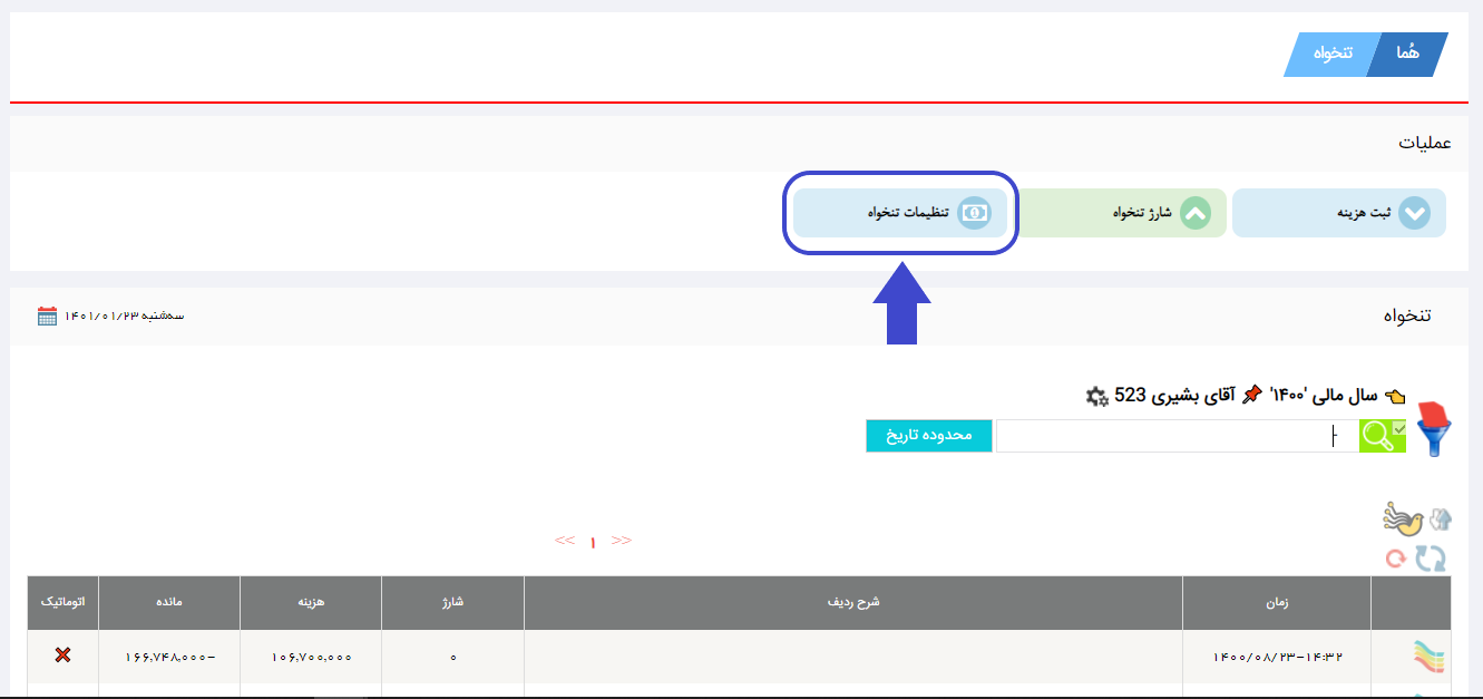 تنظیمات تنخواه در نرم افزار هما