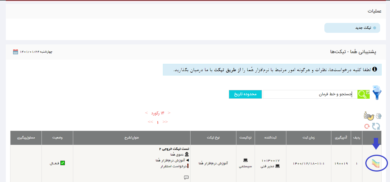 آنوزش دریافت پاسخ تیکت