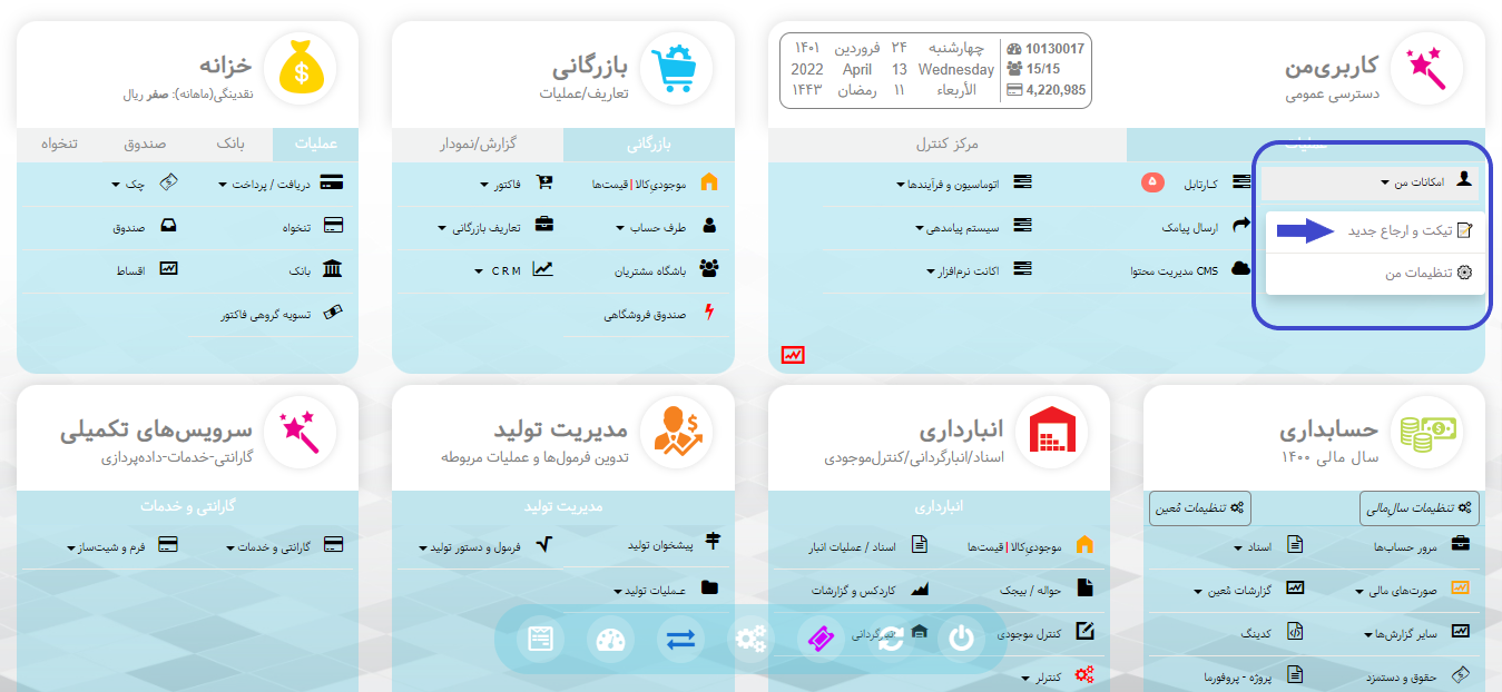 ارسال تیکت در نرم افزار بازرگانی هما
