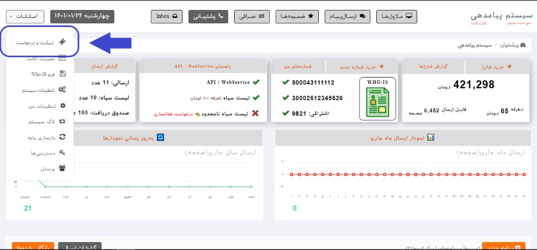 تیکت و درخواست در نرم افزار هما