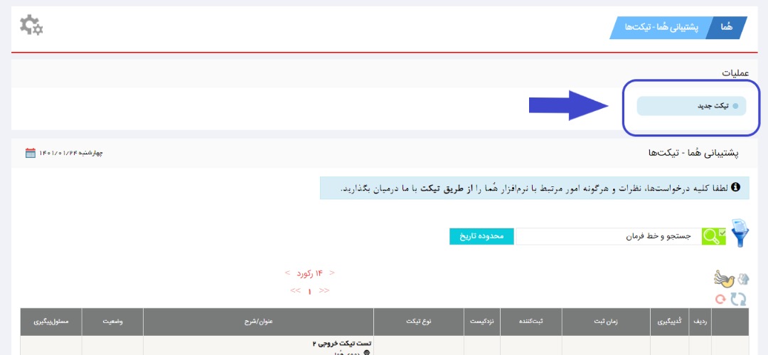 آموزش ارسال تیکت در نرم افزار هما
