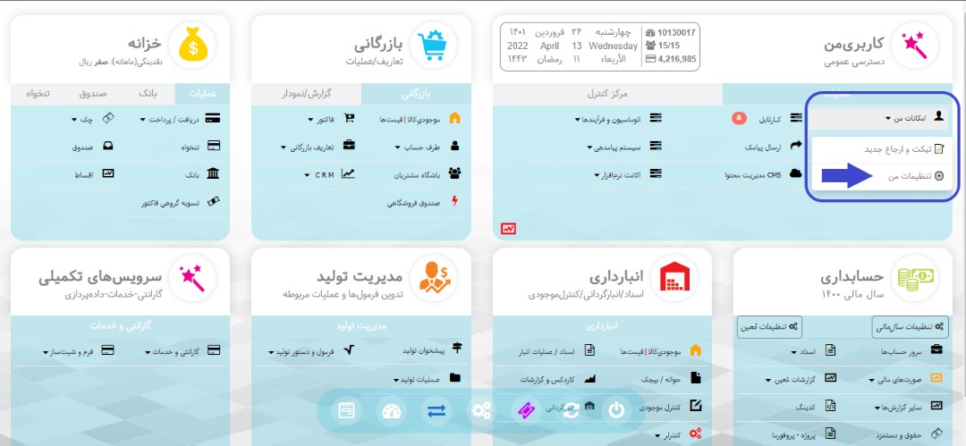 تنظیمات من در نرم افزار هما