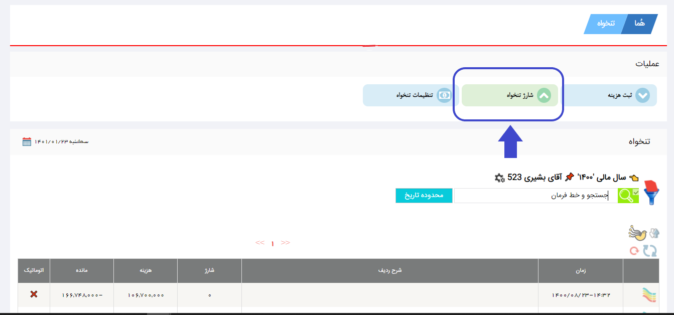 آموزش شارژ تنخواه در نرم افزار هما