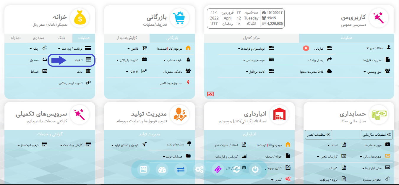 شارژ تنخواه در نرم افزار هما