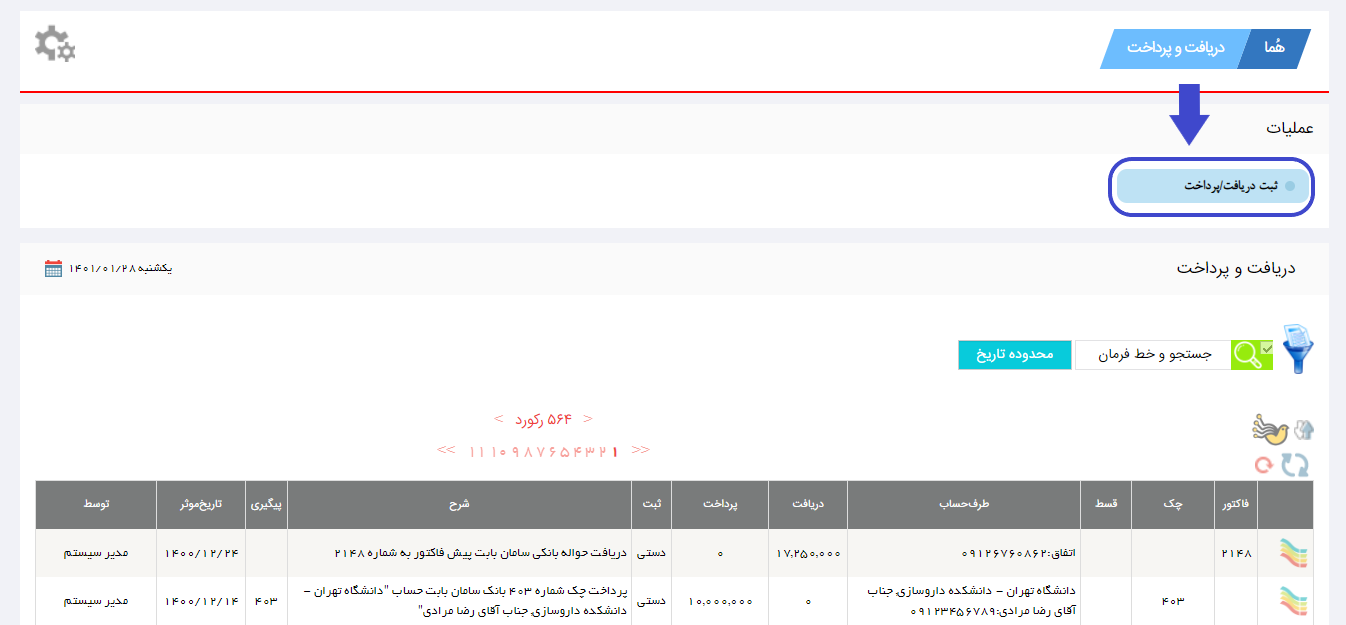 ثبت دریافت و پرداخت در نرم افزار هما