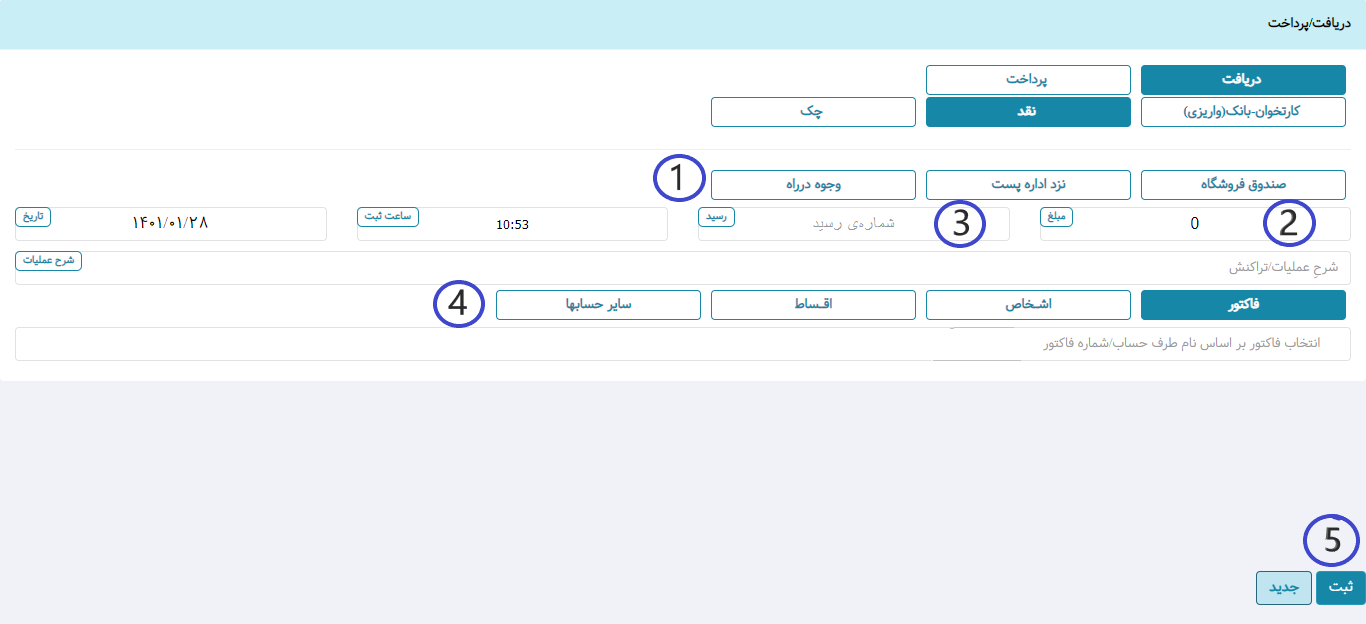 پرداخت نقدی در نرم افزار هما