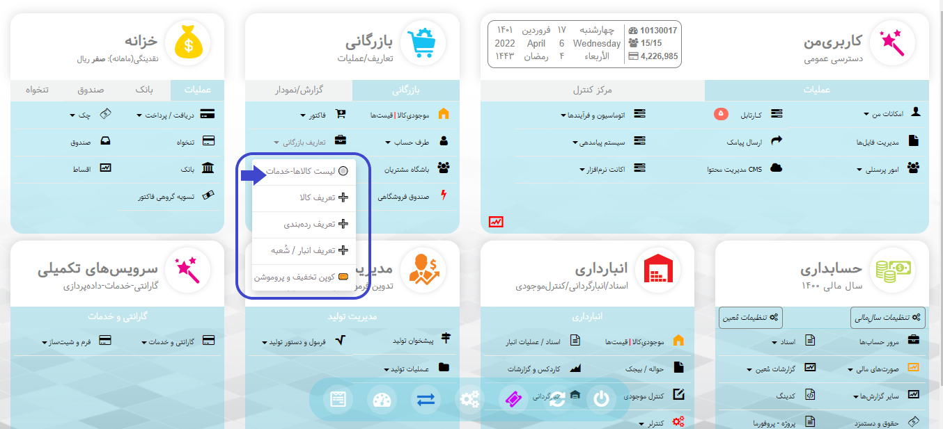 لیست کالاها و خدمات در نرم افزار هما