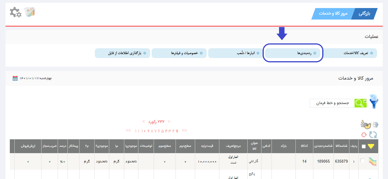 رده بندی ها در نرم افزار هما