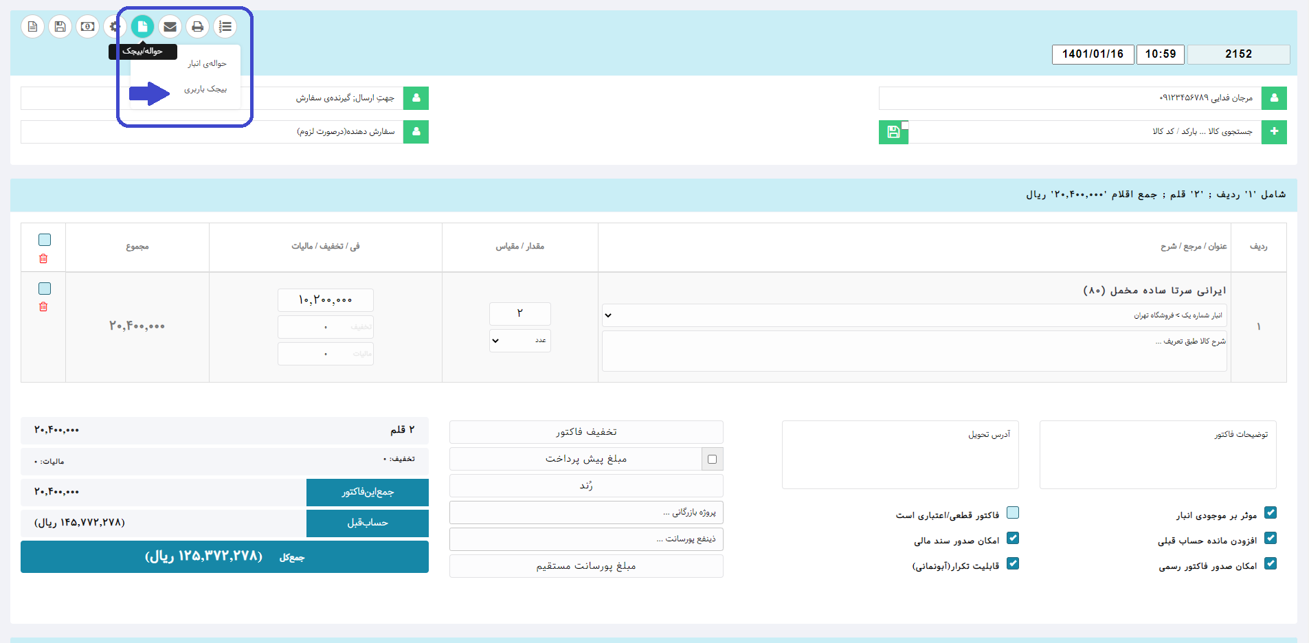 جواله بیجک در نرم افزار تحت وب هما